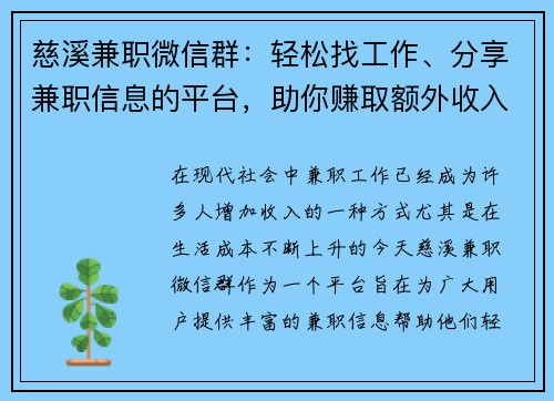 慈溪兼职微信群：轻松找工作、分享兼职信息的平台，助你赚取额外收入