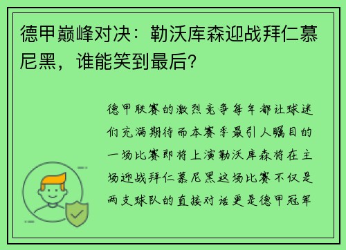 德甲巅峰对决：勒沃库森迎战拜仁慕尼黑，谁能笑到最后？