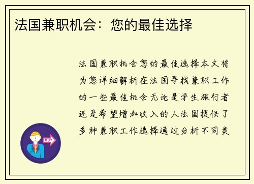 法国兼职机会：您的最佳选择