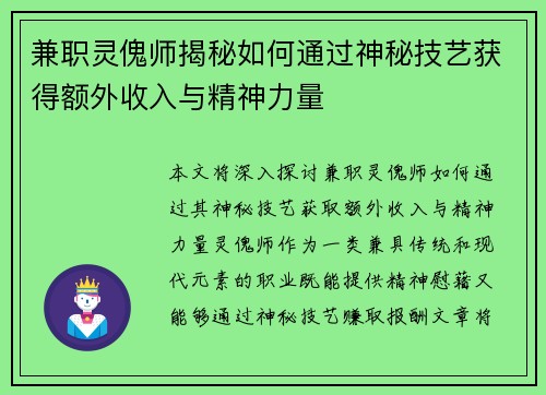 兼职灵傀师揭秘如何通过神秘技艺获得额外收入与精神力量