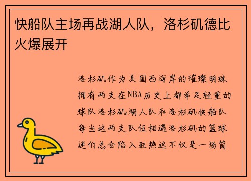 快船队主场再战湖人队，洛杉矶德比火爆展开