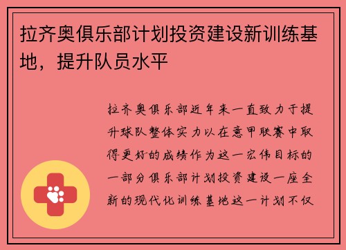 拉齐奥俱乐部计划投资建设新训练基地，提升队员水平