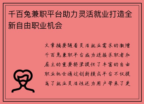 千百兔兼职平台助力灵活就业打造全新自由职业机会