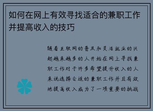 如何在网上有效寻找适合的兼职工作并提高收入的技巧