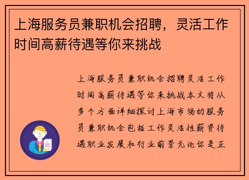 上海服务员兼职机会招聘，灵活工作时间高薪待遇等你来挑战