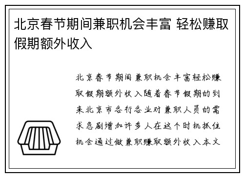北京春节期间兼职机会丰富 轻松赚取假期额外收入