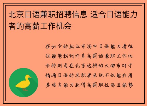 北京日语兼职招聘信息 适合日语能力者的高薪工作机会