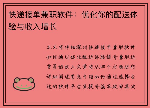 快递接单兼职软件：优化你的配送体验与收入增长