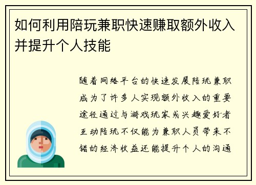 如何利用陪玩兼职快速赚取额外收入并提升个人技能