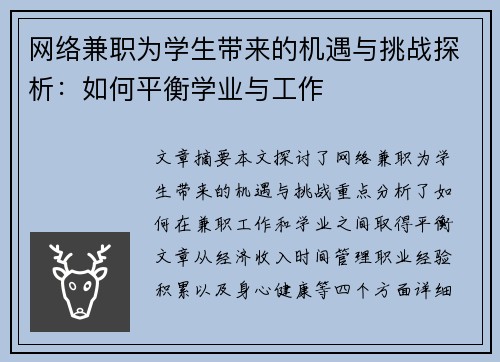 网络兼职为学生带来的机遇与挑战探析：如何平衡学业与工作