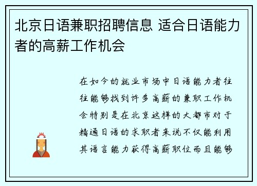 北京日语兼职招聘信息 适合日语能力者的高薪工作机会