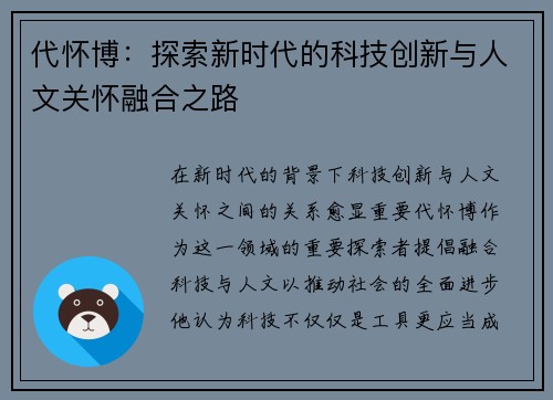 代怀博：探索新时代的科技创新与人文关怀融合之路