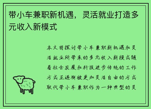 带小车兼职新机遇，灵活就业打造多元收入新模式