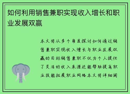 如何利用销售兼职实现收入增长和职业发展双赢