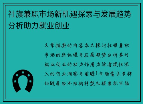 社旗兼职市场新机遇探索与发展趋势分析助力就业创业