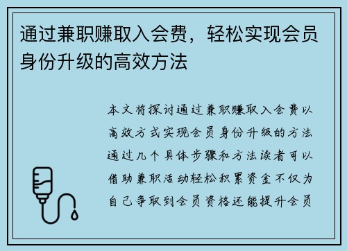 通过兼职赚取入会费，轻松实现会员身份升级的高效方法