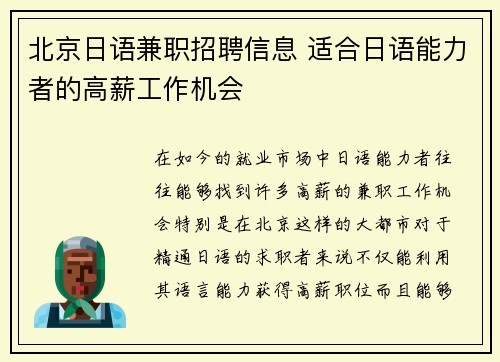 北京日语兼职招聘信息 适合日语能力者的高薪工作机会