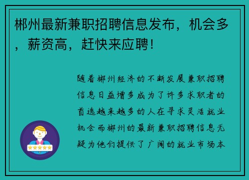 郴州最新兼职招聘信息发布，机会多，薪资高，赶快来应聘！