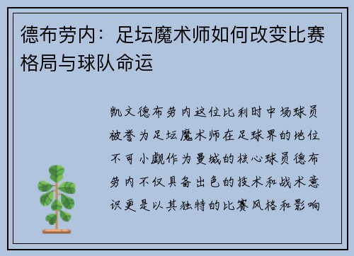 德布劳内：足坛魔术师如何改变比赛格局与球队命运