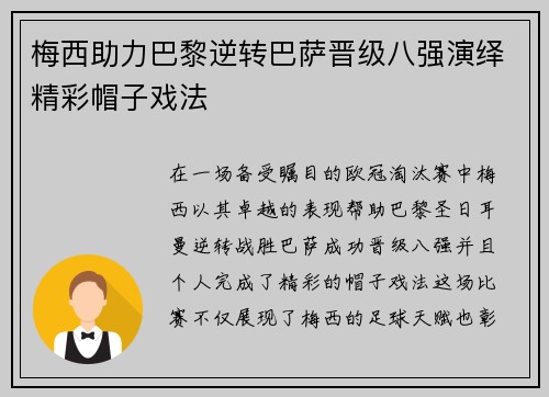 梅西助力巴黎逆转巴萨晋级八强演绎精彩帽子戏法