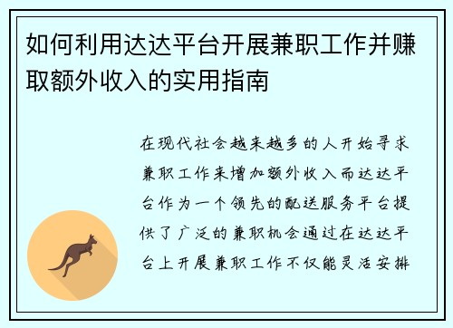 如何利用达达平台开展兼职工作并赚取额外收入的实用指南