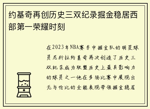 约基奇再创历史三双纪录掘金稳居西部第一荣耀时刻