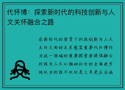代怀博：探索新时代的科技创新与人文关怀融合之路
