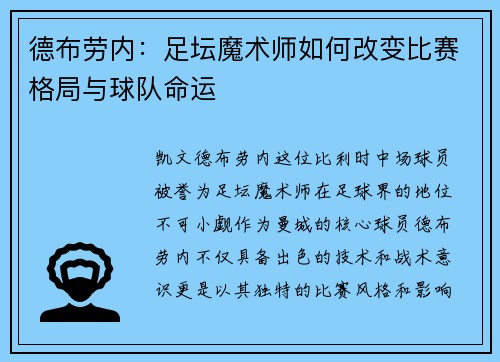 德布劳内：足坛魔术师如何改变比赛格局与球队命运