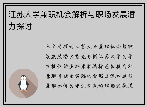 江苏大学兼职机会解析与职场发展潜力探讨