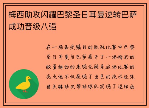 梅西助攻闪耀巴黎圣日耳曼逆转巴萨成功晋级八强