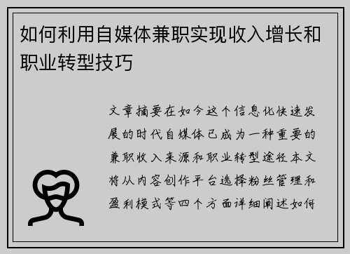 如何利用自媒体兼职实现收入增长和职业转型技巧