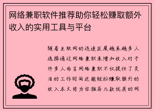 网络兼职软件推荐助你轻松赚取额外收入的实用工具与平台