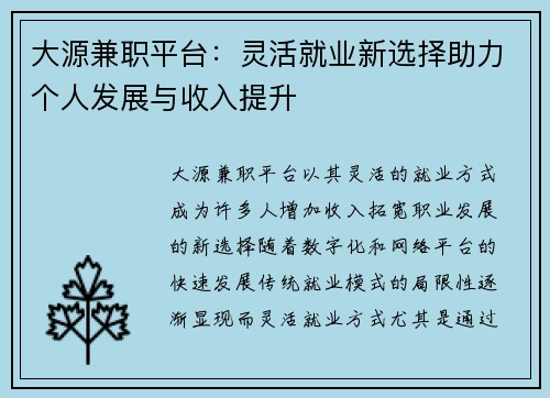 大源兼职平台：灵活就业新选择助力个人发展与收入提升