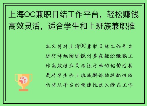 上海OC兼职日结工作平台，轻松赚钱高效灵活，适合学生和上班族兼职推荐