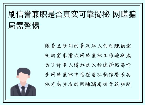 刷信誉兼职是否真实可靠揭秘 网赚骗局需警惕