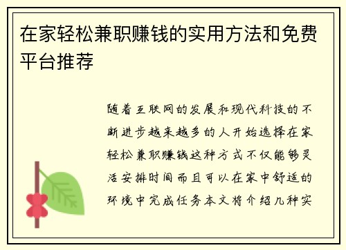 在家轻松兼职赚钱的实用方法和免费平台推荐