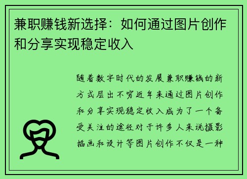 兼职赚钱新选择：如何通过图片创作和分享实现稳定收入