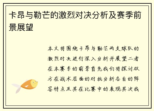 卡昂与勒芒的激烈对决分析及赛季前景展望