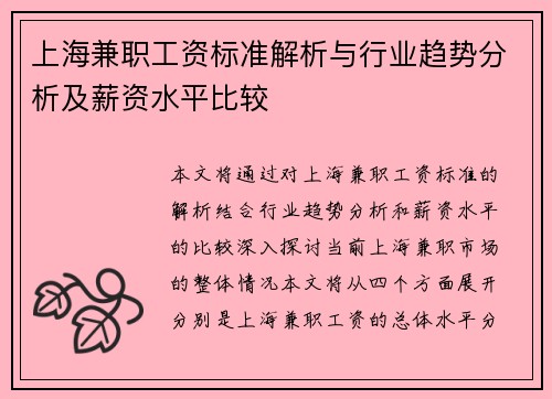 上海兼职工资标准解析与行业趋势分析及薪资水平比较