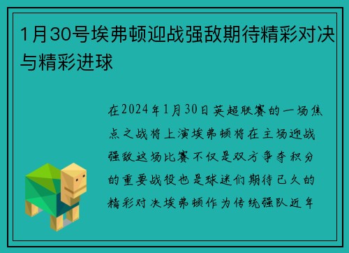 1月30号埃弗顿迎战强敌期待精彩对决与精彩进球