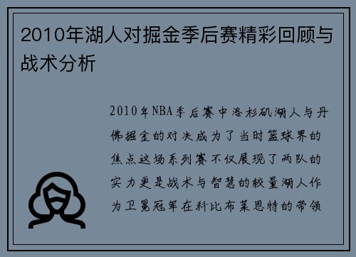 2010年湖人对掘金季后赛精彩回顾与战术分析