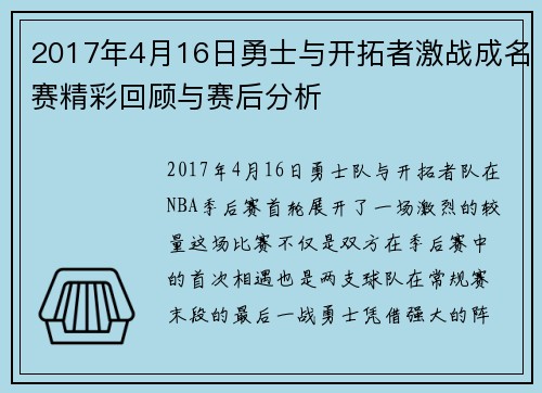 2017年4月16日勇士与开拓者激战成名赛精彩回顾与赛后分析