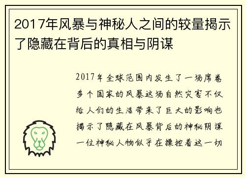 2017年风暴与神秘人之间的较量揭示了隐藏在背后的真相与阴谋