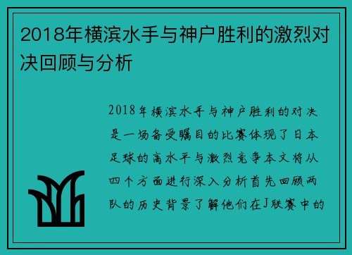 2018年横滨水手与神户胜利的激烈对决回顾与分析