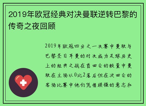 2019年欧冠经典对决曼联逆转巴黎的传奇之夜回顾