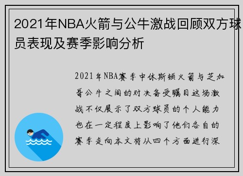 2021年NBA火箭与公牛激战回顾双方球员表现及赛季影响分析