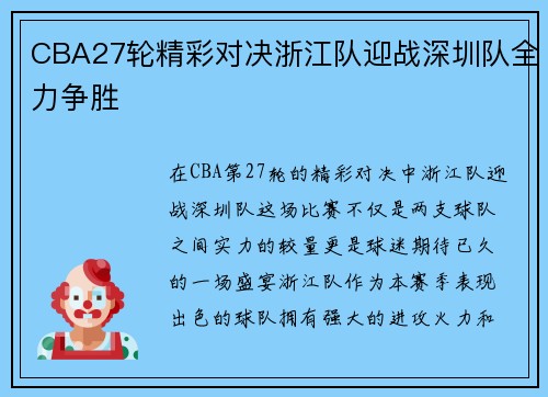 CBA27轮精彩对决浙江队迎战深圳队全力争胜