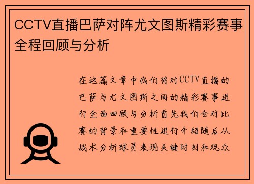 CCTV直播巴萨对阵尤文图斯精彩赛事全程回顾与分析