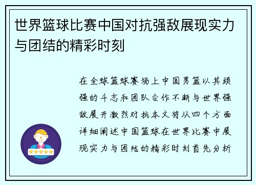 世界篮球比赛中国对抗强敌展现实力与团结的精彩时刻
