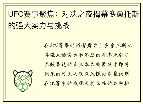 UFC赛事聚焦：对决之夜揭幕多桑托斯的强大实力与挑战